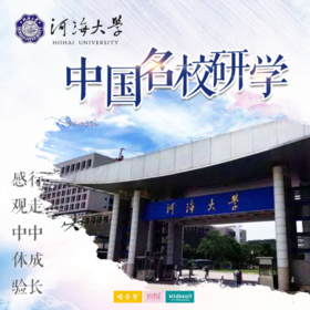 孩子志旅行 | 中国名校研学之河海大学/// 走进河海大学，通过游览校园、参观实验室、动手做实验，帮助孩子了解水力发电、农田灌溉、防洪航运、桥梁建设等课外知识，提高孩子学习兴趣，增强孩子学习动力