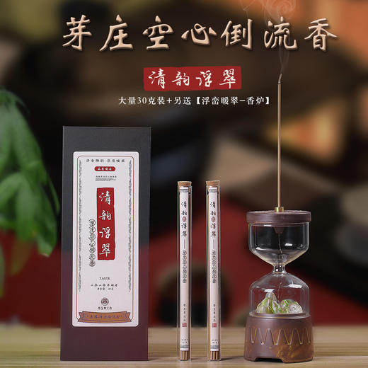 【清韵浮翠】芽庄空心倒流香——30克装•另送「浮峦暖翠香炉」 商品图0
