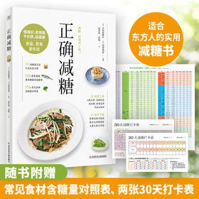 正确减糖  科学、正确、能坚持的减糖饮食法