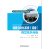 电力调度自动化培训教材 调度自动化系统（设备）典型案例分析 商品缩略图1
