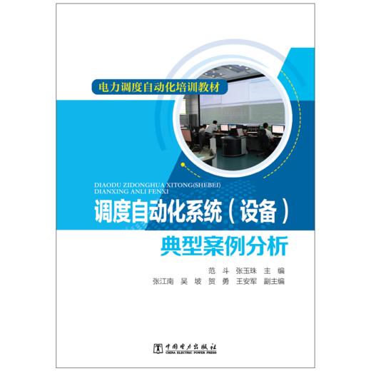 电力调度自动化培训教材 调度自动化系统（设备）典型案例分析 商品图1