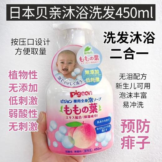 日本Pigeon贝亲 婴幼儿桃叶子精华沐浴露洗发水二合一泡沫 儿童洗护宝宝专用 商品图5
