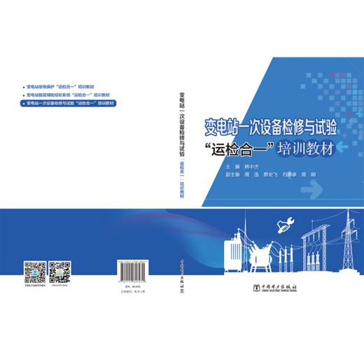 变电站一次设备检修与试验“运检合一”培训教材 商品图2