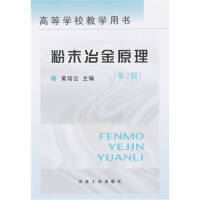 粉末冶金原理/黄培云