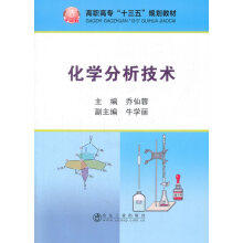 化学分析技术/乔仙蓉 商品图0