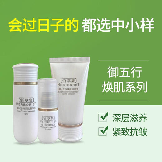 【爆款超低价预售 急单慎拍】佰草集御五行焕肌中小样护肤品 商品图0
