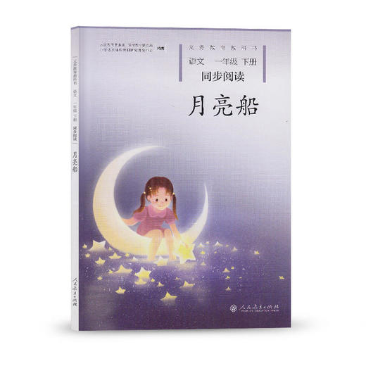 月亮船 小学语文同步阅读一年级下册 商品图0