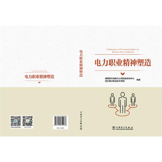 电力职业精神塑造 商品图2