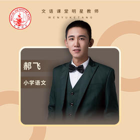 郝飞老师：培养兴趣，提升素养，提高成绩