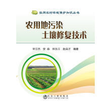 农用地污染土壤修复技术/宋立杰 安淼 林永江 赵由才