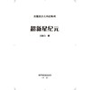 超新星纪元 商品缩略图1