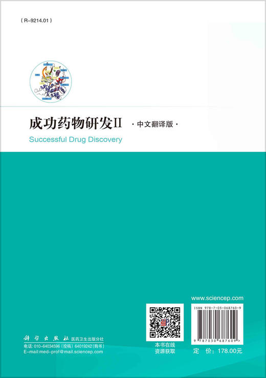 成功药WU研发Ⅱ（中文翻译版）白仁仁 商品图1