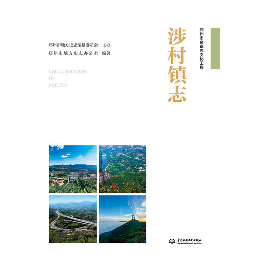 涉村镇志（郑州市名镇志文化工程） 商品图0