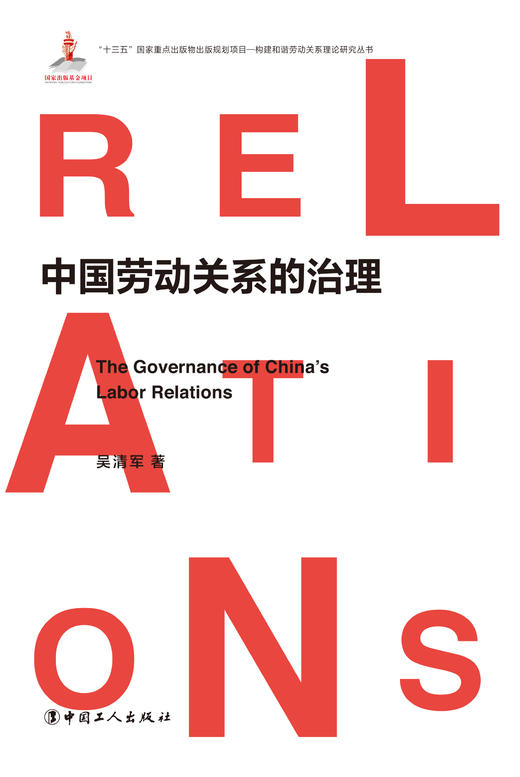 中国劳动关系的治理 商品图1