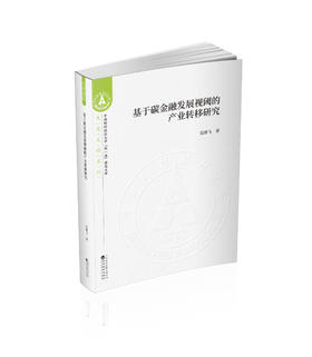 基于碳金融发展视阈的产业转移研究