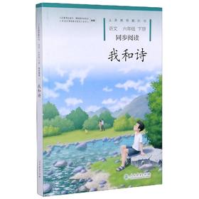 我和诗 小学语文同步阅读六年级下册
