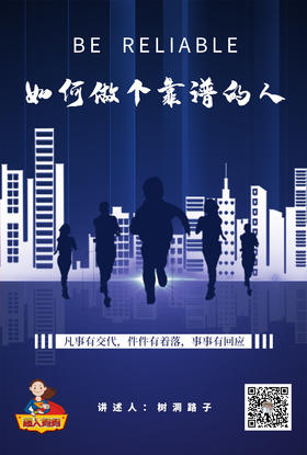 如何成为靠谱的人