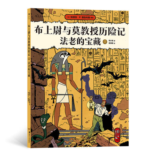 后浪正版 布上尉与莫教授历险记：法老的宝藏 欧漫常青树，第九艺术开疆扩土的先锋 与《丁丁历险记》同分比利时漫画的天下 根据莎草纸文献的指引探寻胡夫金字塔下的法老密室 商品图0