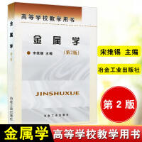 金属学(第2版)/宋维锡 商品图1