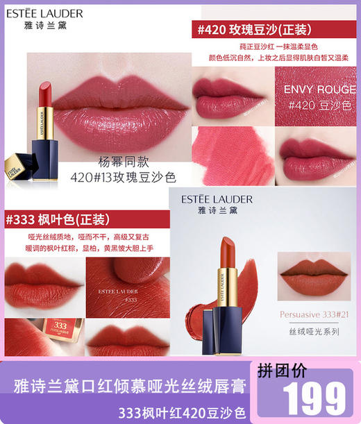 雅诗兰黛口红倾慕哑光丝绒唇膏333枫叶红420豆沙色 商品图0