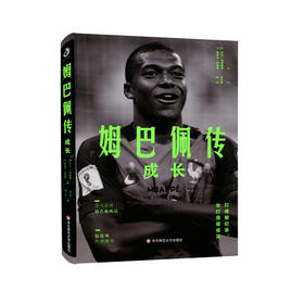 姆巴佩传 成长 基利安 姆巴佩 足球明星传奇 体育人物 运动员 成长经历 生平事迹 人物传记