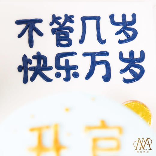 【3622】爱我·疼娃·升官暴富白蓝 蛋糕 商品图4