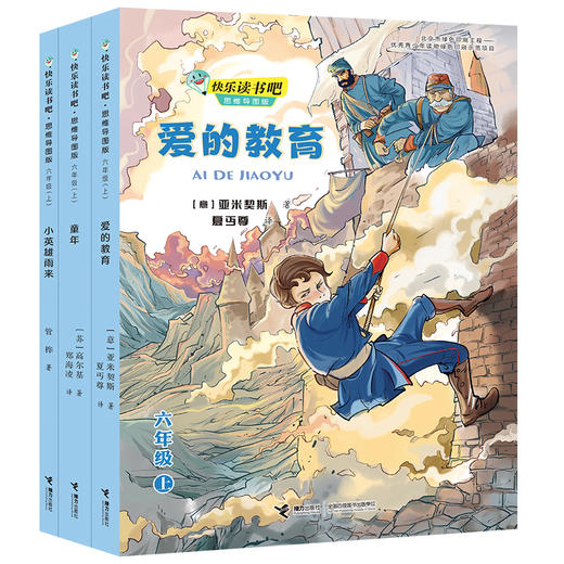 快乐读书吧（六年级上册 套装3册） 商品图0