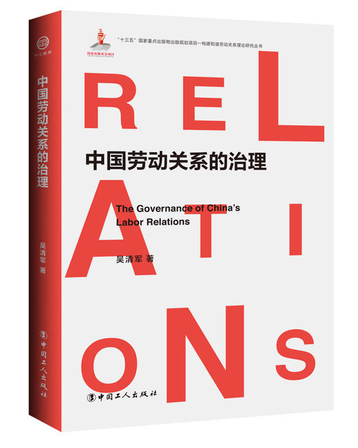 中国劳动关系的治理 商品图0