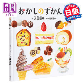 【中商原版】美味的甜点图鉴 日文原版 おかしのずかん コドモエのえほん