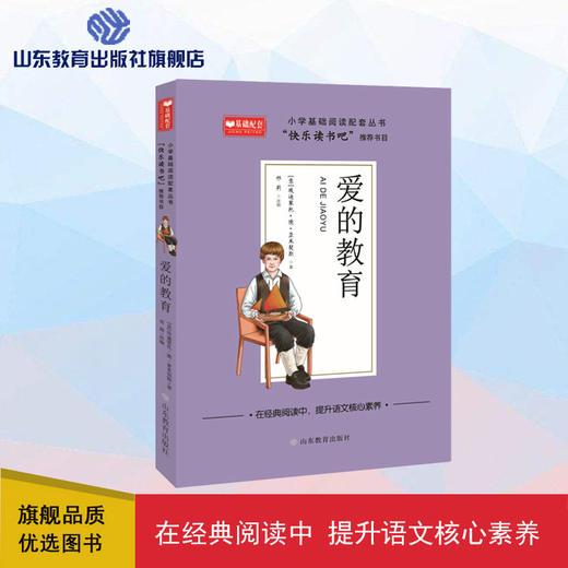 爱的教育 快乐读书吧六年级上册 商品图0