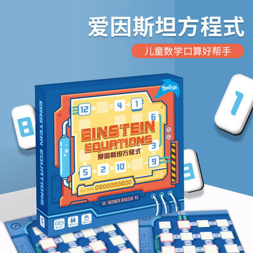 yaofish游戏大陆爱因斯坦方程式儿童算数训练桌面游戏 商品图0