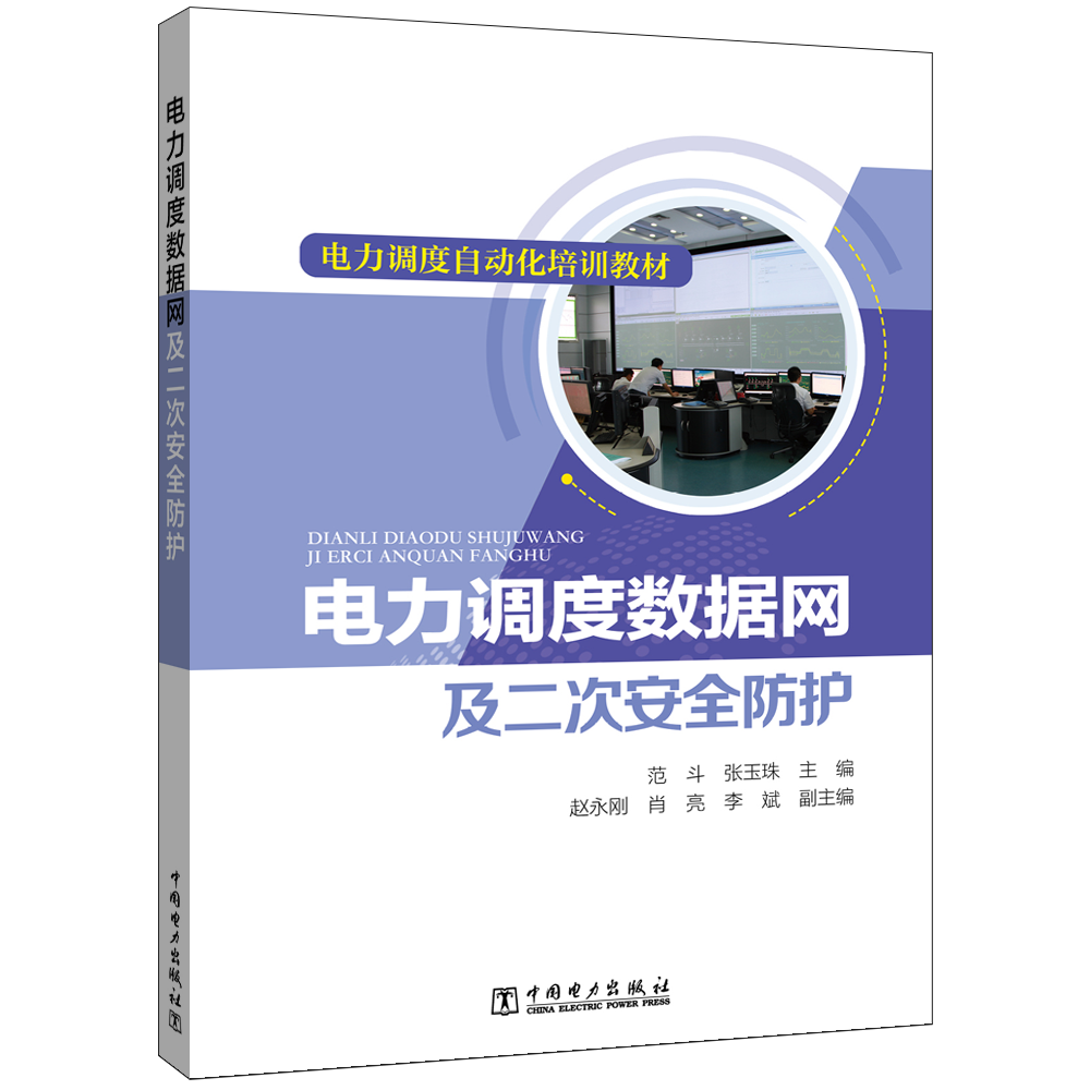 电力调度自动化培训教材 电力调度数据网及二次安全防护