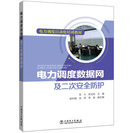 电力调度自动化培训教材 电力调度数据网及二次安全防护 商品图0