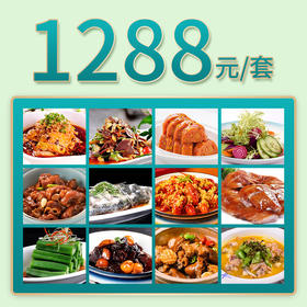 常州家宴外卖1288元套餐