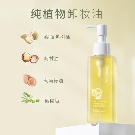 绿野芳踪猴面包树植物卸妆油150ml 商品图0