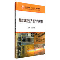 烧结球团生产操作与控制/侯向东 商品图0