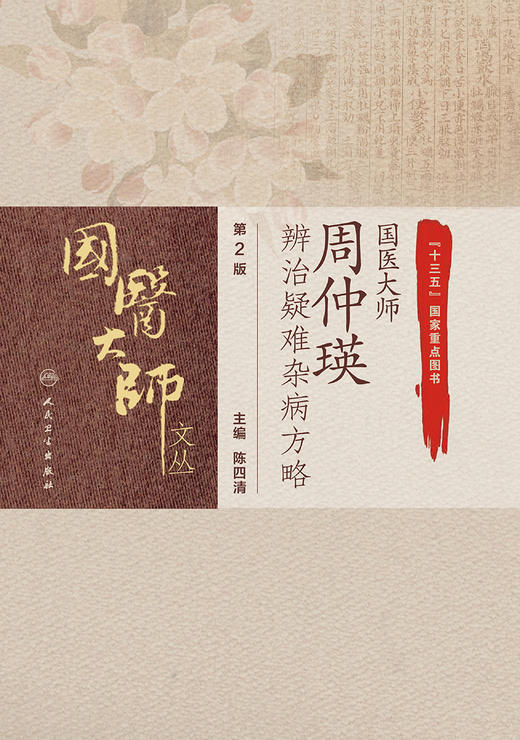 国医大师周仲瑛辨治疑难杂病方略 第2版 商品图1