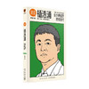 详谈02 杨浩涌 李翔 著 在大赛道里持续迭代 深度采访瓜子二手车毛豆新车创始人杨浩涌 管理 商品缩略图0