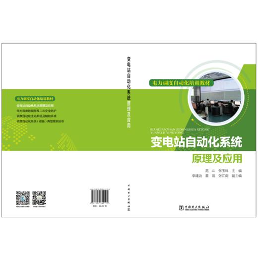 电力调度自动化培训教材 变电站自动化系统原理及应用 商品图2
