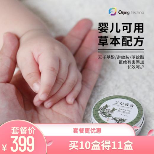 艾草香膏婴儿蚊虫叮咬去红肿 驱蚊居家常备（399元得11盒大套装） 商品图0