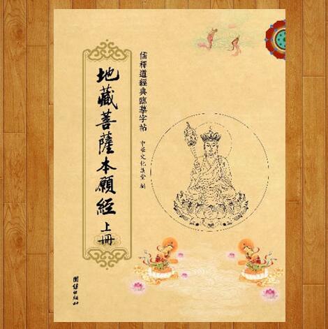 《地藏经》临摹字帖