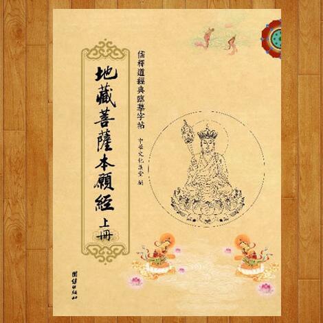 《地藏经》临摹字帖 商品图0