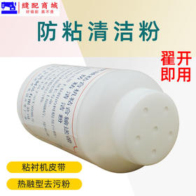 热融粘合机防粘清洁粉 粘合机输送带清洁剂 粘衬机去污粉除垢粉