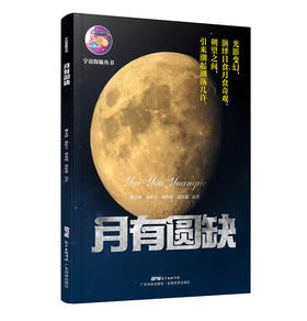 月有圆缺（宇宙探秘系列丛书）