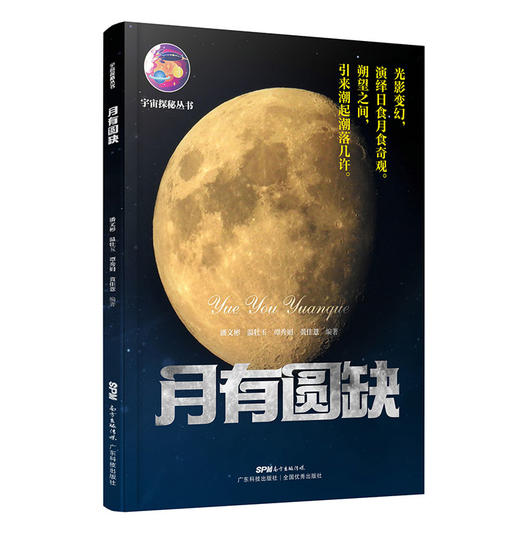 月有圆缺（宇宙探秘系列丛书） 商品图0