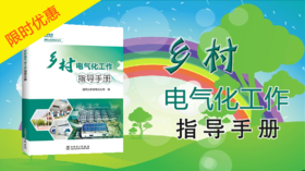 2021年第20期重点书推荐《乡村电气化工作指导手册》