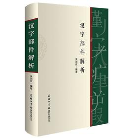 汉字部件解析