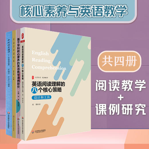 核心素养与英语教学 套装4册 英语阅读理解的八个核心策略+基于学科核心素养的英语教学课例研究+英语学科课程群+如何说英语课 商品图0