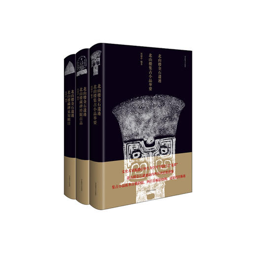 北山楼金石遗迹 藏碑经眼百品+藏碑见知辑目+集古小品举要套装3册 文史大家施蛰存北山楼金石遗迹拓本影印 商品图0
