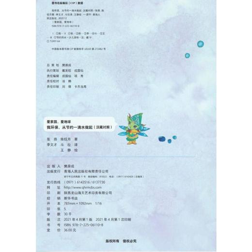 我环保,从节约一滴水做起 汉藏对照 商品图1